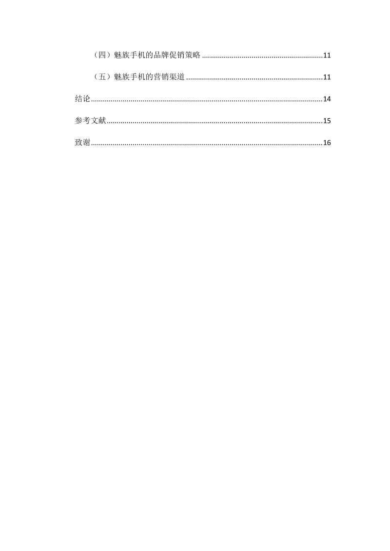 魅族手機(jī)市場(chǎng)營(yíng)銷策劃