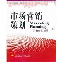 《市場(chǎng)營(yíng)銷策劃》（崔新健 主編）的價(jià)值與獲取途徑