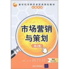 市場(chǎng)營銷與策劃 第二版深度解析與策劃實(shí)踐